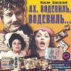 Cover К/Ф "Ах, водевиль, водевиль" - Ах, этот вечер К/Ф "Ах, водевиль, водевиль" - Ах, этот вечер
