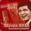 Cover Эдуард Хиль - Березовый сок Эдуард Хиль - Березовый сок