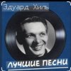 Cover Эдуард Хиль - Белой акации гроздья душистые Эдуард Хиль - Белой акации гроздья душистые