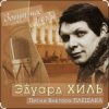 Cover Эдуард Хиль - Девятый вал Эдуард Хиль - Девятый вал