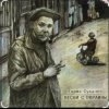 Cover Гарик Сукачев - За окошком месяц май Гарик Сукачев - За окошком месяц май