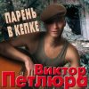 Виктор Петлюра ( Ю.Барабаш) - Парень в кепке