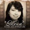 Cover Алексей Филатов - Жена Алексей Филатов - Жена