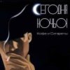 Cover Сегодня ночью - Герда и Кай Сегодня ночью - Герда и Кай