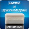 Cover Михей и Джуманджи - Так чисто (Shooroop Remix) Михей и Джуманджи - Так чисто (Shooroop Remix)
