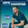 Cover Сергій Заболотний - Буй-буй Сергій Заболотний - Буй-буй