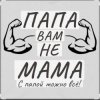 Cover Потап и Настя Каменских - Папа вам не мама Потап и Настя Каменских - Папа вам не мама
