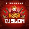 Cover Dj Slon - А ты меня любишь Dj Slon - А ты меня любишь