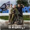 Kolaba - Шо ви пацики на моциках 2.0