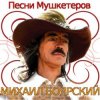 Cover К/Ф “Д’Артаньян и три мушкетера - Приятно вспомнить в час заката… К/Ф “Д’Артаньян и три мушкетера - Приятно вспомнить в час заката…
