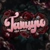 Cover Ева Энцо - Танцую Ева Энцо - Танцую