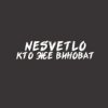 Cover NESVETLO - Кто же виноват NESVETLO - Кто же виноват