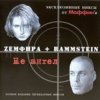 Cover Маффин - Не ангел (Zемфира+Rammstein) Маффин - Не ангел (Zемфира+Rammstein)