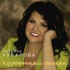 Cover Татьяна Чубарова - Лето Татьяна Чубарова - Лето