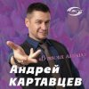 Cover Андрей Картавцев - В твоих глазах Андрей Картавцев - В твоих глазах
