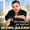 Cover Игорь Балан - Площадь привокзальная Игорь Балан - Площадь привокзальная