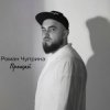 Cover Роман Чуприна - Прощай Роман Чуприна - Прощай