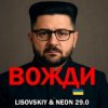Cover LISOVSKIY & Neon 29.0 - Вожди LISOVSKIY & Neon 29.0 - Вожди