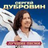 Cover Сергей Дубровин - Ласковая моя Сергей Дубровин - Ласковая моя
