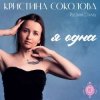 Кристина Соколова & Русский Стилль - Ты люби меня