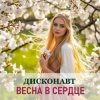 Cover Дисконавт - В объятиях весны Дисконавт - В объятиях весны