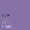 Cover Вика Кравцова - Птицы Вика Кравцова - Птицы