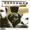 Cover Deadушки - Искусство Каменных Статуй Deadушки - Искусство Каменных Статуй