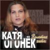 Cover Катя Огонёк - Белая тайга Катя Огонёк - Белая тайга