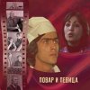 Cover К/Ф “Повар и певица” - Верьте – не верьте К/Ф “Повар и певица” - Верьте – не верьте