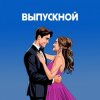 Cover Я придумала - Нелепый план Я придумала - Нелепый план