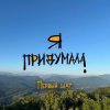 Cover Я придумала - Ностальгия Я придумала - Ностальгия