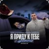 Cover IL'GiZ feat. 3-ий Январь - Я приду к тебе с цветами IL'GiZ feat. 3-ий Январь - Я приду к тебе с цветами