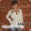 Cover Ирина Коган - Мани Ирина Коган - Мани