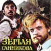 Cover К/Ф "Земля Санникова" - Есть только миг К/Ф "Земля Санникова" - Есть только миг