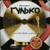 Cover Михаил Гулько - Столыпин Михаил Гулько - Столыпин