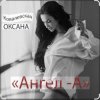 Cover Оксана Ковалевская - Ангел-А Оксана Ковалевская - Ангел-А
