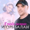 Cover Игорь Балан - Я тебя помню Игорь Балан - Я тебя помню