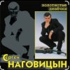 Cover Сергей Наговицын - Без проституток и воров Сергей Наговицын - Без проституток и воров