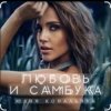 Cover Юлия Ковальчук - Любовь и самбука Юлия Ковальчук - Любовь и самбука