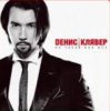 Cover Денис Клявер - Не такая как все Денис Клявер - Не такая как все