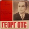 Cover Георг Отс - Я люблю тебя, жизнь Георг Отс - Я люблю тебя, жизнь