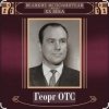Cover Георг Отс - Ария мистера Икс Георг Отс - Ария мистера Икс