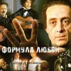 Cover К/Ф "Формула любви" - Неаполитанская песня К/Ф "Формула любви" - Неаполитанская песня