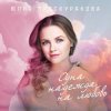 Cover Юлия Проскурякова - Ты мое счастье Юлия Проскурякова - Ты мое счастье