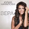 Cover Юлия Началова - Жди меня Юлия Началова - Жди меня