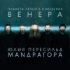 Cover Маnдрагора & Юлия Пересильд - Мне говорят Маnдрагора & Юлия Пересильд - Мне говорят