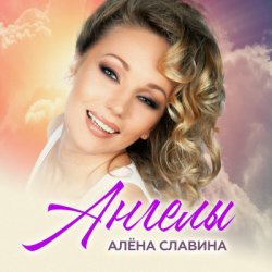 Cover Алена Славина - Ты ушла