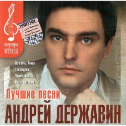 Cover Андрей Державин - Не плачь Алиса