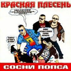 Cover Красная плесень - Частушки N W17