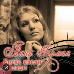 Cover Анна Герман - Когда цвели сады